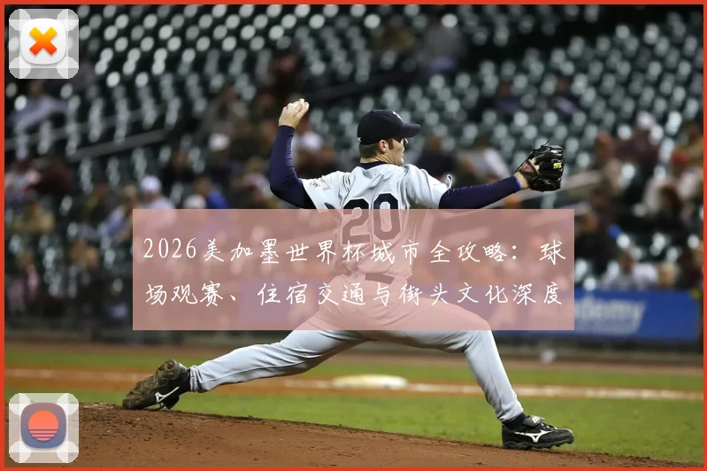 2026美加墨世界杯城市全攻略:球场观赛、住宿交通与街头文化深度体验指南