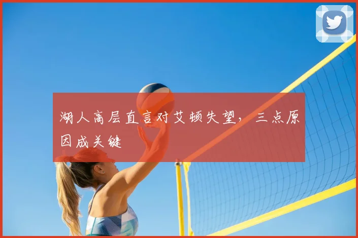 湖人高层直言对艾顿失望，三点原因成关键