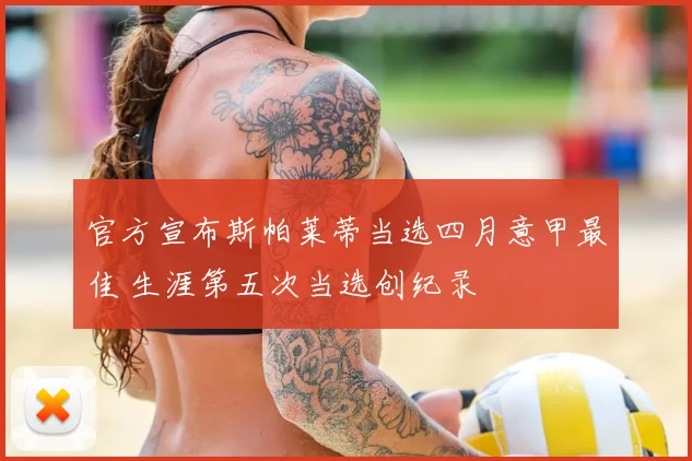 官方宣布斯帕莱蒂当选四月意甲最佳 生涯第五次当选创纪录