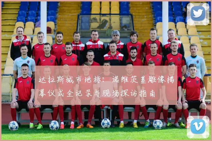 达拉斯城市地标:诺维茨基雕像揭幕仪式全记录与现场探访指南