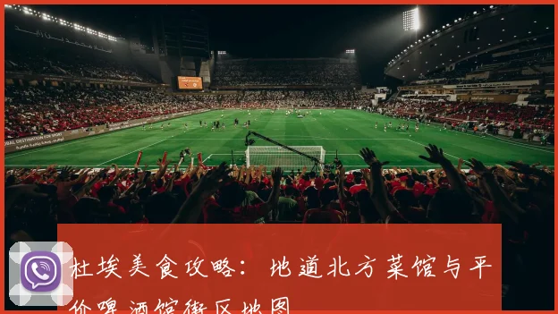 杜埃美食攻略：地道北方菜馆与平价啤酒馆街区地图