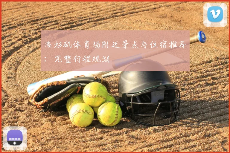 洛杉矶体育场附近景点与住宿推荐:完整行程规划