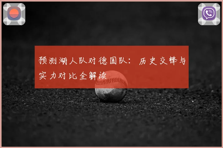 预测湖人队对德国队：历史交锋与实力对比全解读